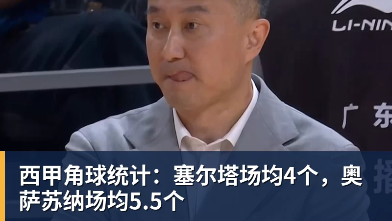 西甲角球统计：塞尔塔场均4个，奥萨苏纳场均5.5个
