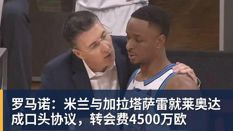 罗马诺：米兰与加拉塔萨雷就莱奥达成口头协议，转会费4500万欧