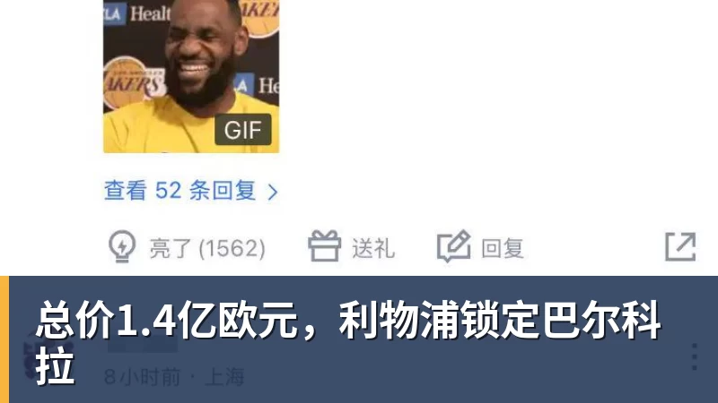 总价1.4亿欧元，利物浦锁定巴尔科拉