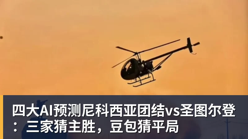 四大AI预测尼科西亚团结vs圣图尔登：三家猜主胜，豆包猜平局
