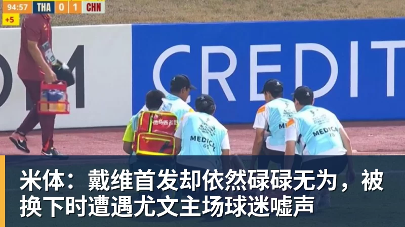 米体：戴维首发却依然碌碌无为，被换下时遭遇尤文主场球迷嘘声