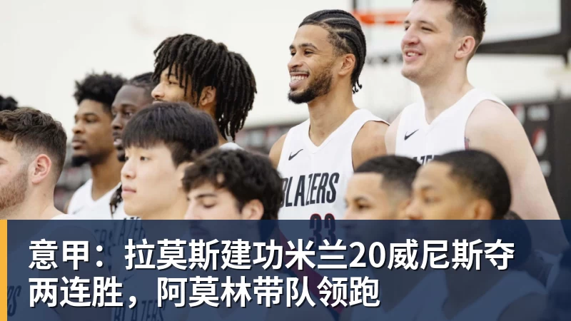 意甲：拉莫斯建功米兰20威尼斯夺两连胜，阿莫林带队领跑