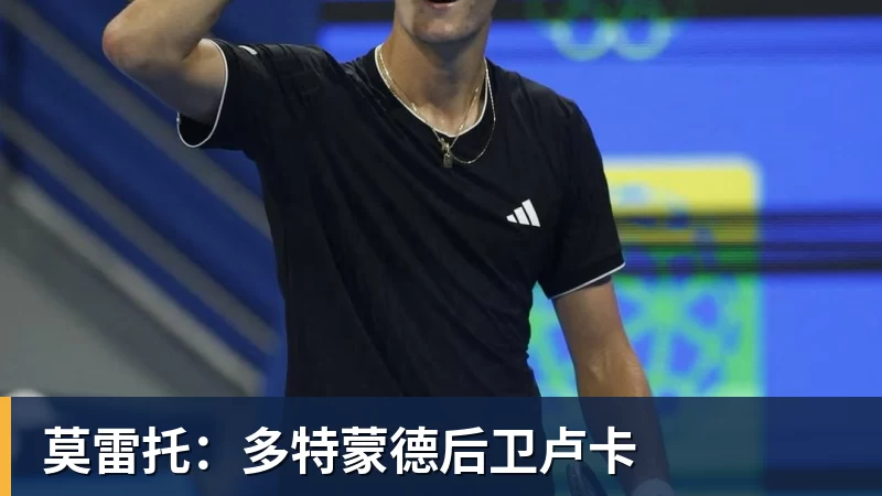莫雷托：多特蒙德后卫卢卡