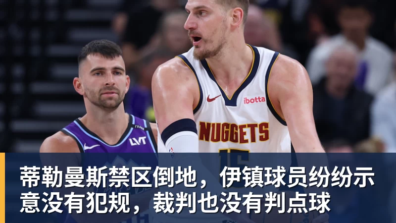 蒂勒曼斯禁区倒地，伊镇球员纷纷示意没有犯规，裁判也没有判点球