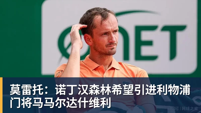 莫雷托：诺丁汉森林希望引进利物浦门将马马尔达什维利