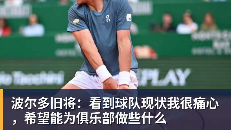 波尔多旧将：看到球队现状我很痛心，希望能为俱乐部做些什么