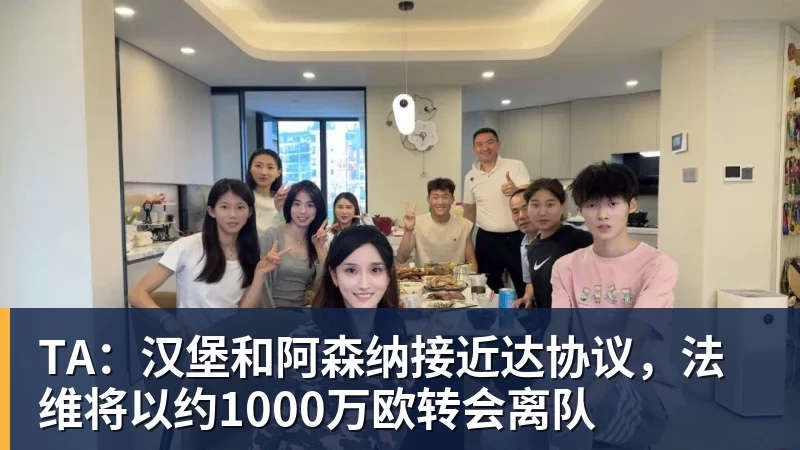 TA：汉堡和阿森纳接近达协议，法维将以约1000万欧转会离队