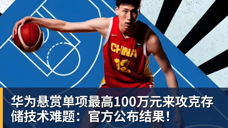 华为悬赏单项最高100万元来攻克存储技术难题：官方公布结果！