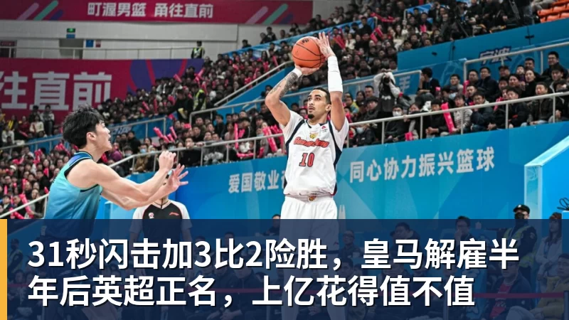 31秒闪击加3比2险胜，皇马解雇半年后英超正名，上亿花得值不值