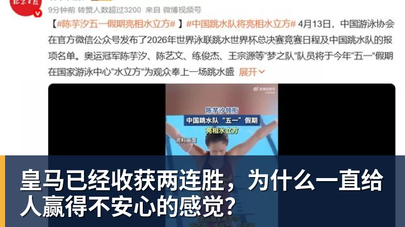 皇马已经收获两连胜，为什么一直给人赢得不安心的感觉？