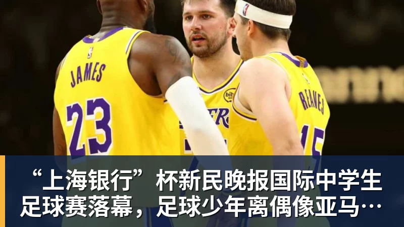 “上海银行”杯新民晚报国际中学生足球赛落幕，足球少年离偶像亚马尔又近一些