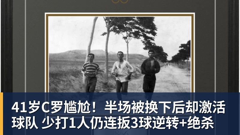 41岁C罗尴尬！半场被换下后却激活球队 少打1人仍连扳3球逆转+绝杀