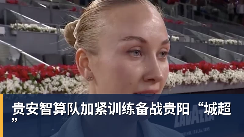 贵安智算队加紧训练备战贵阳“城超”