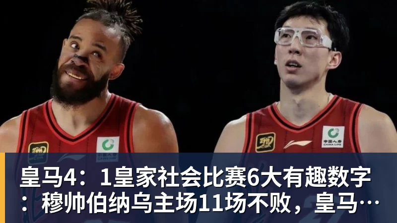 皇马4：1皇家社会比赛6大有趣数字：穆帅伯纳乌主场11场不败，皇马西甲联赛10不败