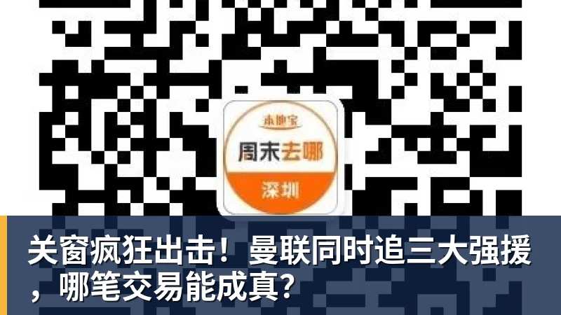 关窗疯狂出击！曼联同时追三大强援，哪笔交易能成真？