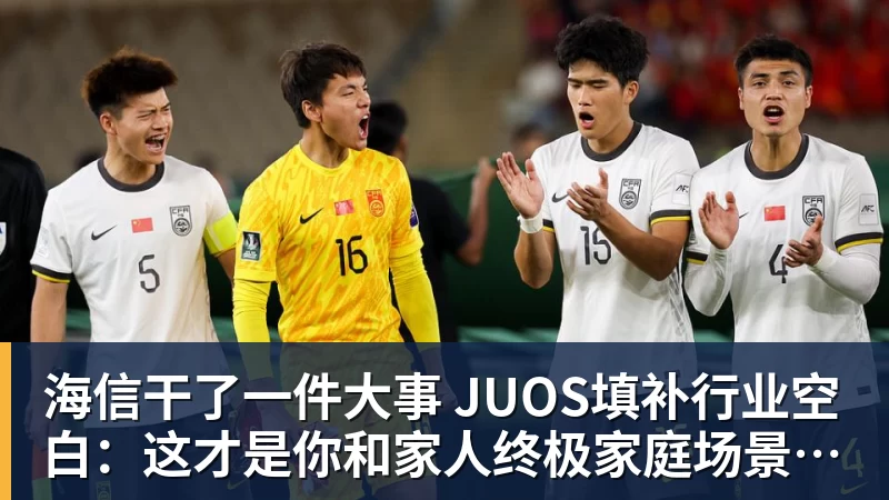 海信干了一件大事 JUOS填补行业空白：这才是你和家人终极家庭场景智能化体验
