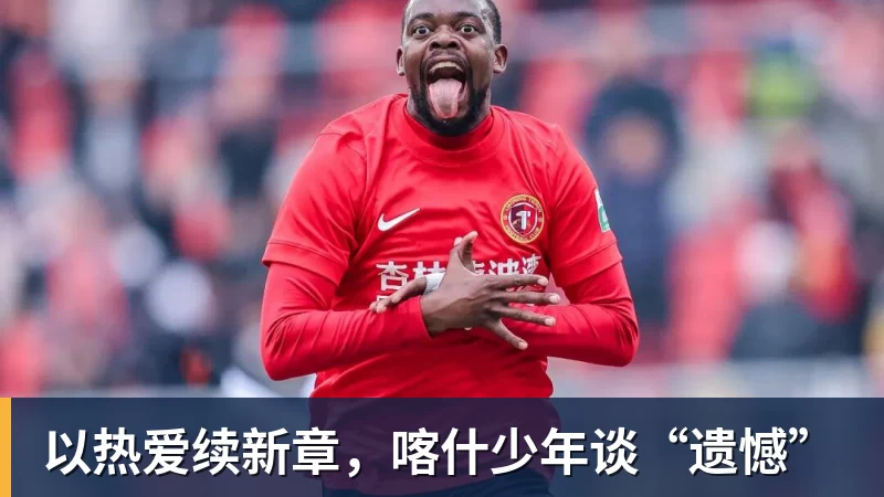 以热爱续新章，喀什少年谈“遗憾”