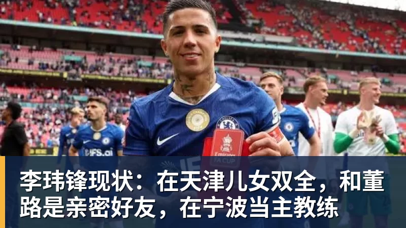 李玮锋现状：在天津儿女双全，和董路是亲密好友，在宁波当主教练