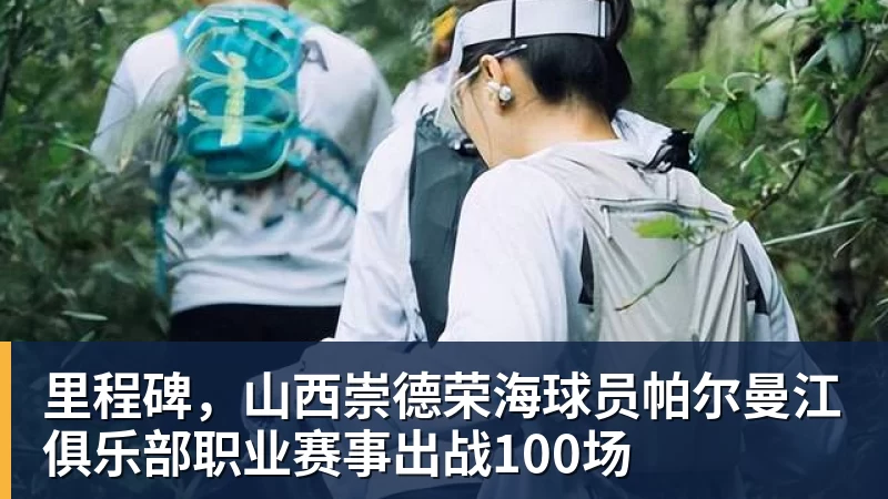 里程碑，山西崇德荣海球员帕尔曼江俱乐部职业赛事出战100场