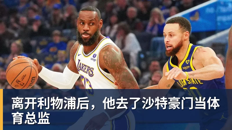 离开利物浦后，他去了沙特豪门当体育总监