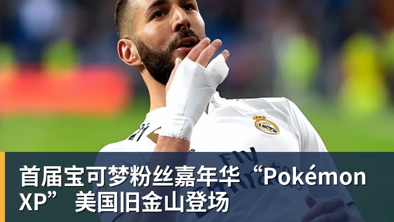 首届宝可梦粉丝嘉年华“PokémonXP” 美国旧金山登场