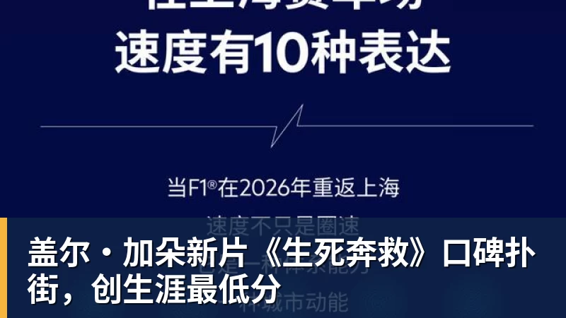 盖尔·加朵新片《生死奔救》口碑扑街，创生涯最低分