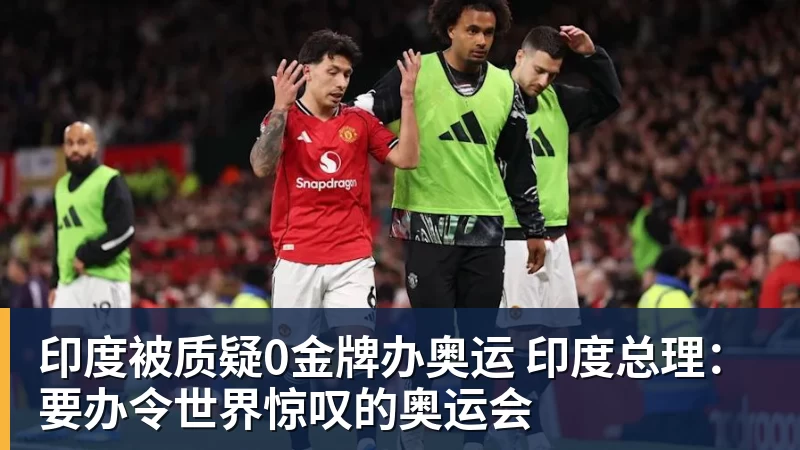 印度被质疑0金牌办奥运 印度总理：要办令世界惊叹的奥运会