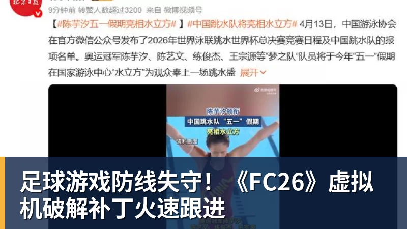 足球游戏防线失守！《FC26》虚拟机破解补丁火速跟进