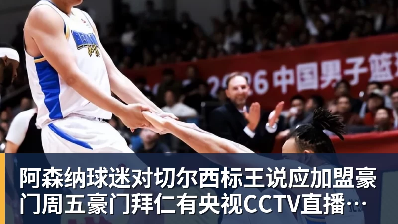 阿森纳球迷对切尔西标王说应加盟豪门周五豪门拜仁有央视CCTV直播前北京国安外援金玟哉依然在球队效力