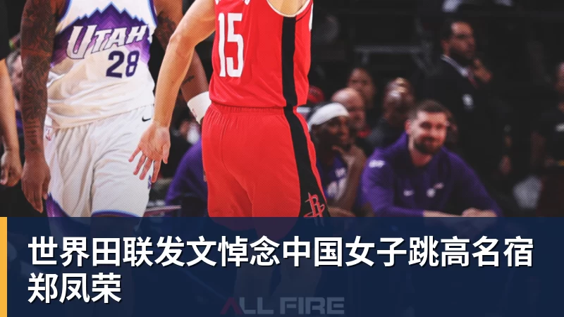 世界田联发文悼念中国女子跳高名宿郑凤荣