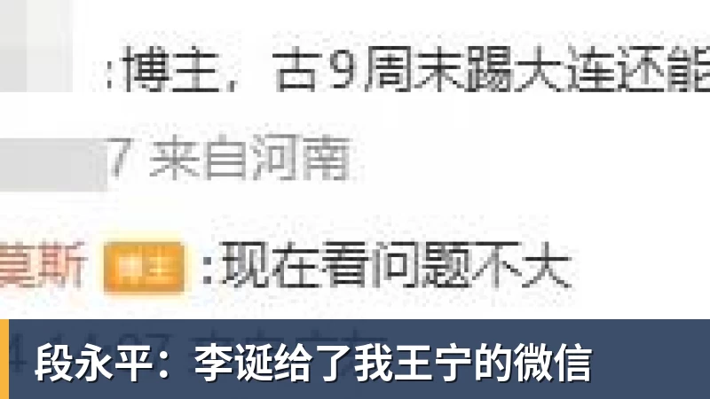 段永平：李诞给了我王宁的微信