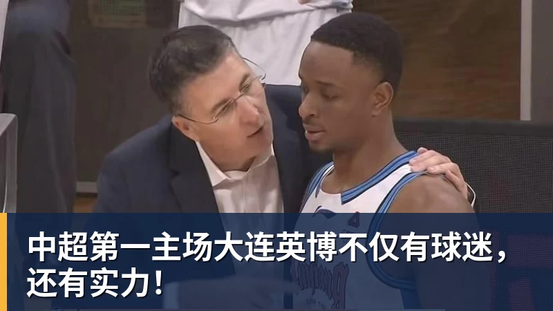 中超第一主场大连英博不仅有球迷，还有实力！