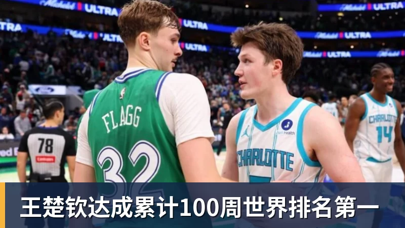 王楚钦达成累计100周世界排名第一
