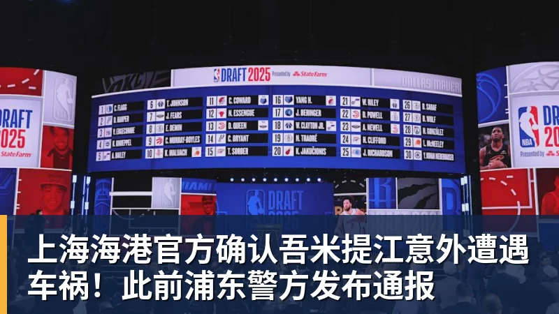 上海海港官方确认吾米提江意外遭遇车祸！此前浦东警方发布通报