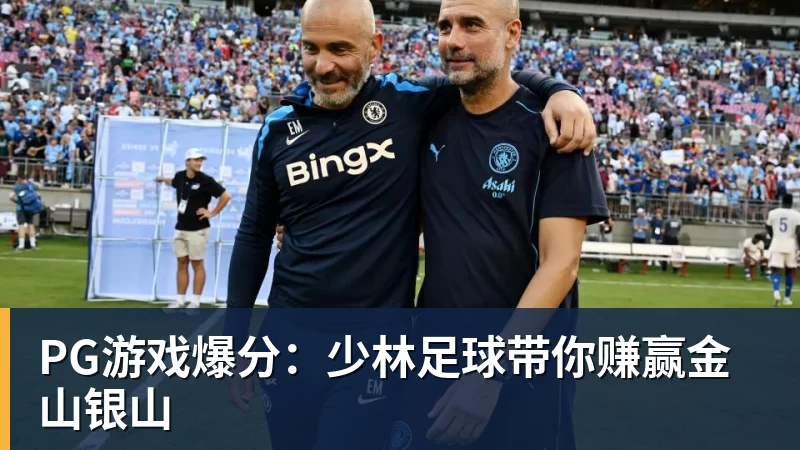 PG游戏爆分：少林足球带你赚赢金山银山