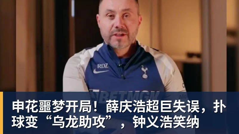 申花噩梦开局！薛庆浩超巨失误，扑球变“乌龙助攻”，钟义浩笑纳
