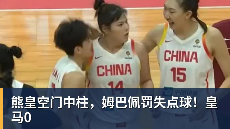 熊皇空门中柱，姆巴佩罚失点球！皇马0