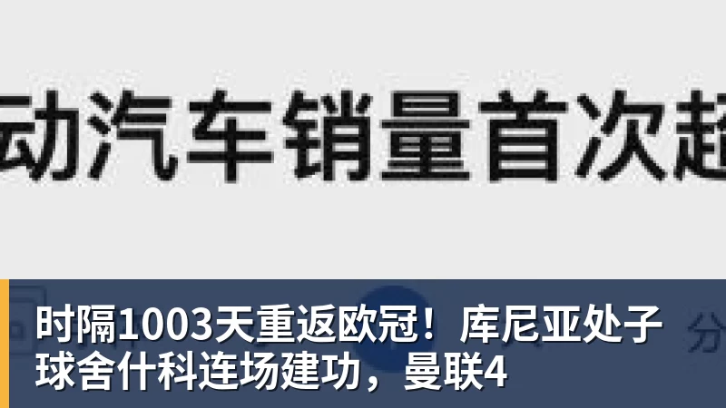 时隔1003天重返欧冠！库尼亚处子球舍什科连场建功，曼联4