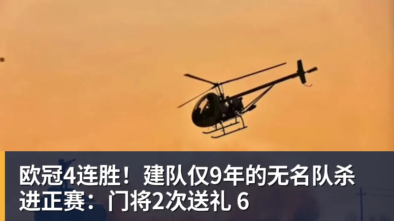 欧冠4连胜！建队仅9年的无名队杀进正赛：门将2次送礼 6