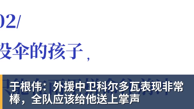 于根伟：外援中卫科尔多瓦表现非常棒，全队应该给他送上掌声