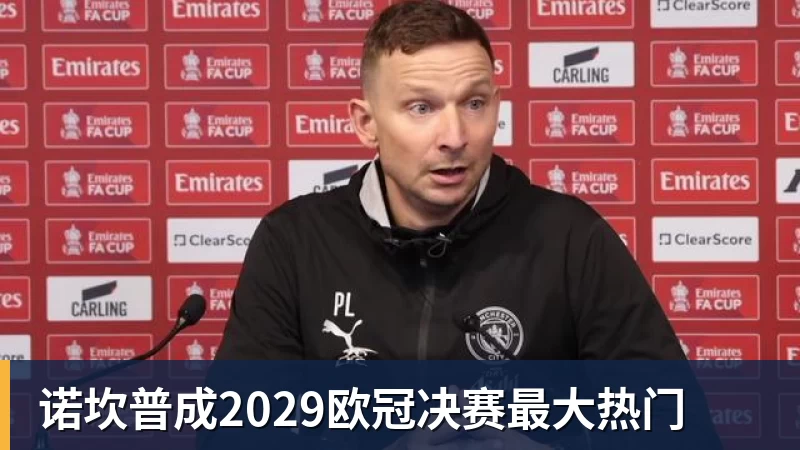诺坎普成2029欧冠决赛最大热门