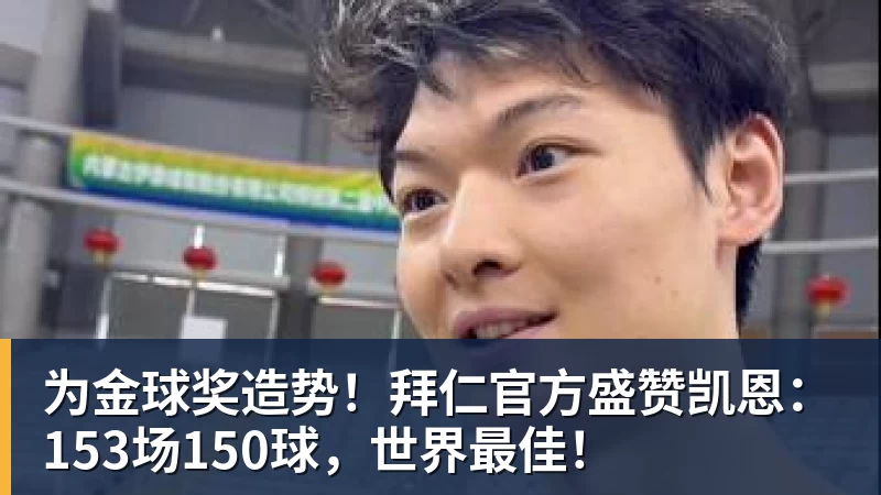 为金球奖造势！拜仁官方盛赞凯恩：153场150球，世界最佳！
