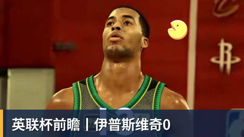 英联杯前瞻丨伊普斯维奇0