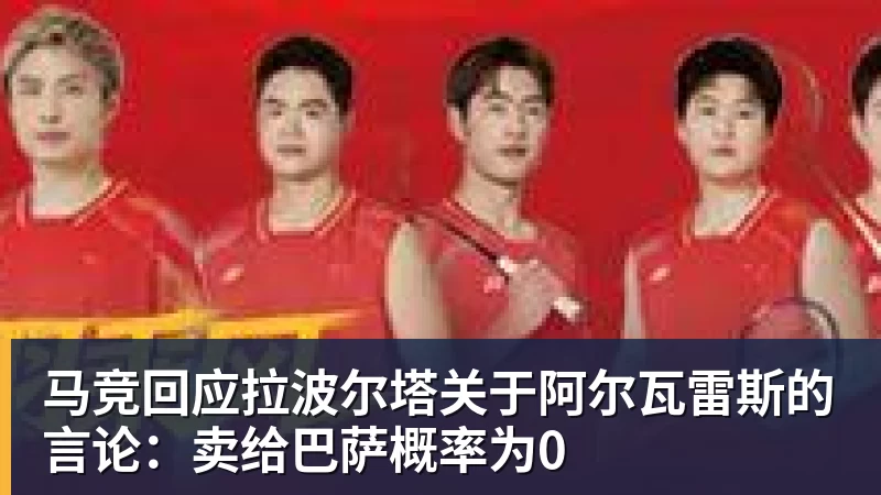 马竞回应拉波尔塔关于阿尔瓦雷斯的言论：卖给巴萨概率为0