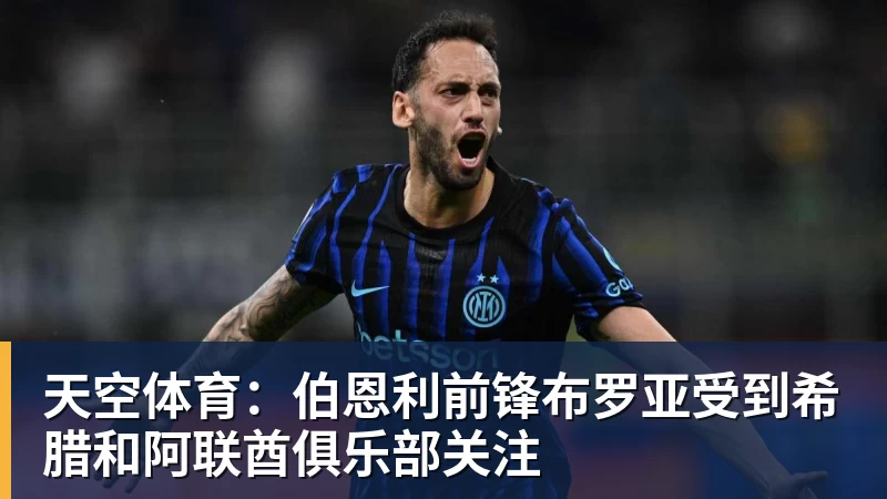 天空体育：伯恩利前锋布罗亚受到希腊和阿联酋俱乐部关注