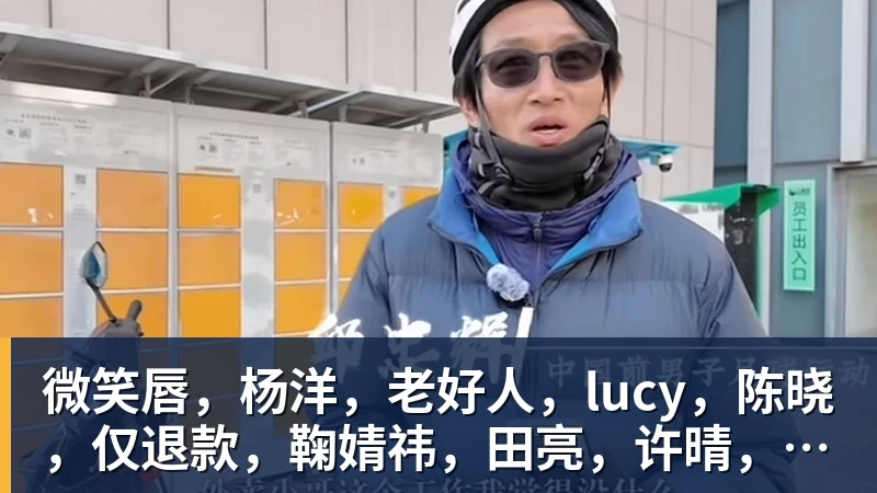 微笑唇，杨洋，老好人，lucy，陈晓，仅退款，鞠婧祎，田亮，许晴，福西西，陈都灵，蒋奇明，井柏然，荣梓杉，赖雨濛，汪苏泷