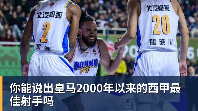 你能说出皇马2000年以来的西甲最佳射手吗