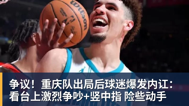 争议！重庆队出局后球迷爆发内讧：看台上激烈争吵+竖中指 险些动手