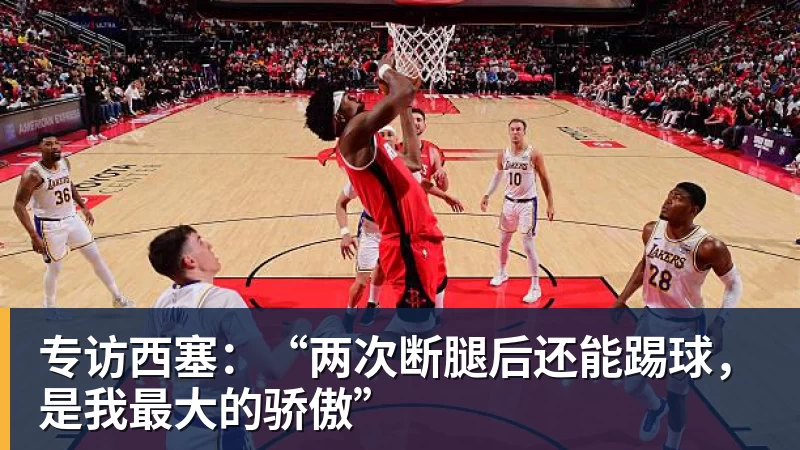 专访西塞：“两次断腿后还能踢球，是我最大的骄傲”