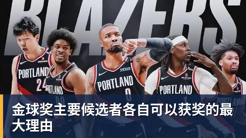金球奖主要候选者各自可以获奖的最大理由